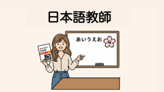 日本語教師