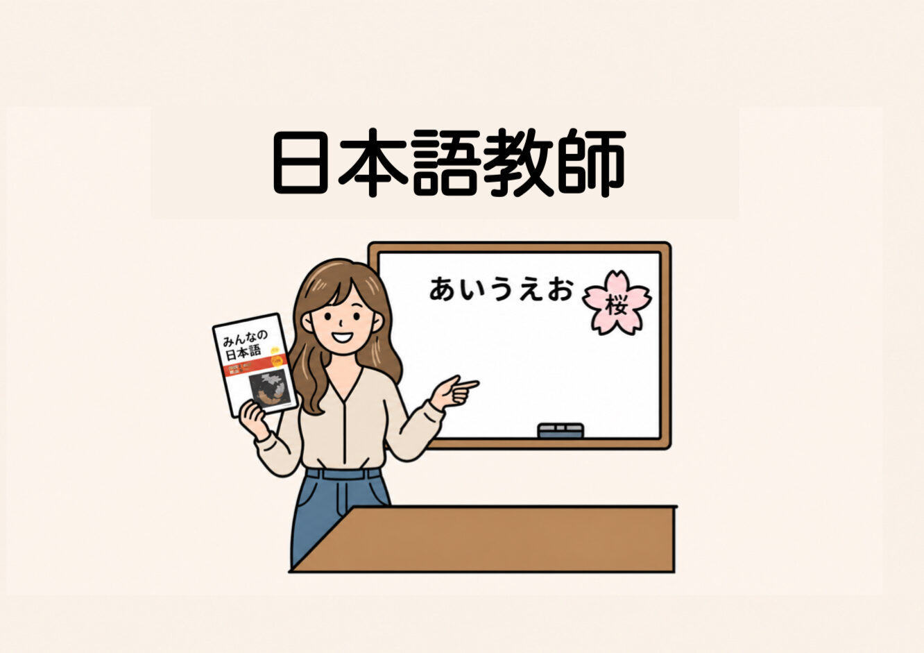 日本語教師