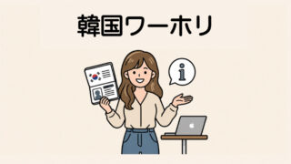 韓国ワーホリ