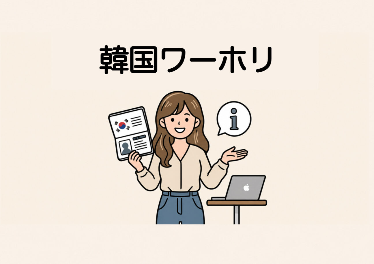 韓国ワーホリ