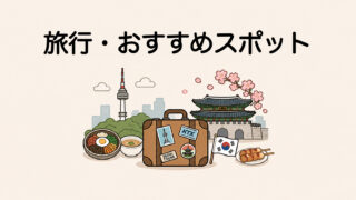 旅行・おすすめスポット