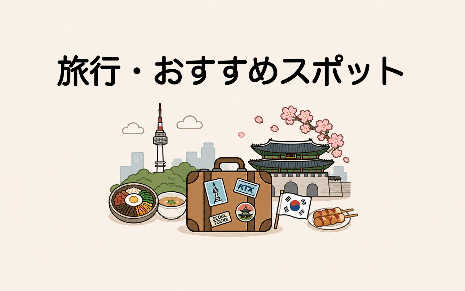 旅行・おすすめスポット