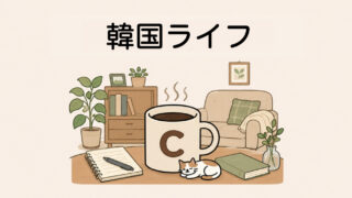 韓国ライフ